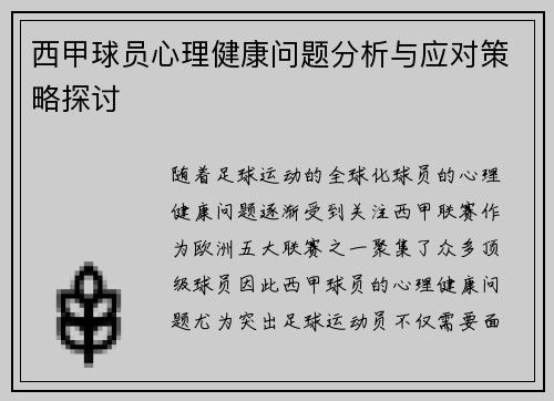 西甲球员心理健康问题分析与应对策略探讨