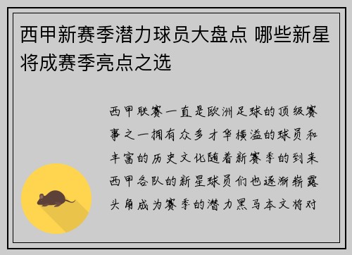西甲新赛季潜力球员大盘点 哪些新星将成赛季亮点之选 西甲新赛季潜力球员大盘点 哪些新星将成赛季亮点之选