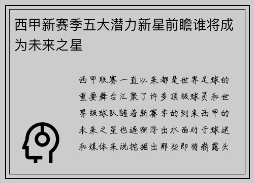 西甲新赛季五大潜力新星前瞻谁将成为未来之星