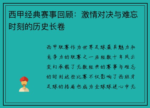 西甲经典赛事回顾:激情对决与难忘时刻的历史长卷 西甲经典赛事回顾:激情对决与难忘时刻的历史长卷