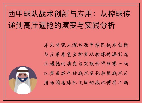 西甲球队战术创新与应用：从控球传递到高压逼抢的演变与实践分析