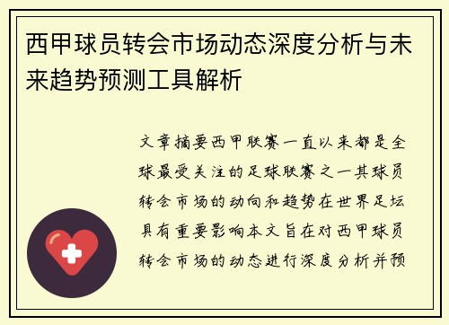 西甲球员转会市场动态深度分析与未来趋势预测工具解析 西甲球员转会市场动态深度分析与未来趋势预测工具解析