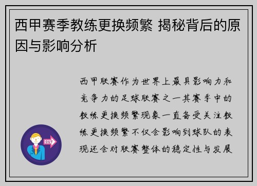 西甲赛季教练更换频繁 揭秘背后的原因与影响分析