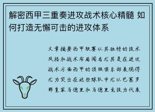 解密西甲三重奏进攻战术核心精髓 如何打造无懈可击的进攻体系 解密西甲三重奏进攻战术核心精髓 如何打造无懈可击的进攻体系