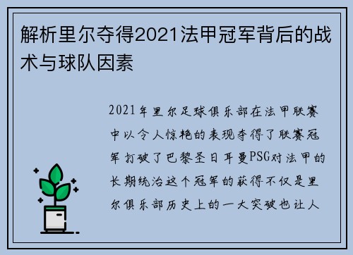 解析里尔夺得2021法甲冠军背后的战术与球队因素