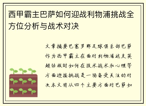 西甲霸主巴萨如何迎战利物浦挑战全方位分析与战术对决 西甲霸主巴萨如何迎战利物浦挑战全方位分析与战术对决