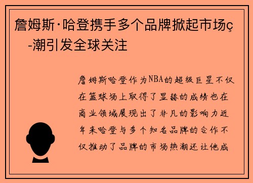 詹姆斯·哈登携手多个品牌掀起市场热潮引发全球关注 詹姆斯·哈登携手多个品牌掀起市场热潮引发全球关注