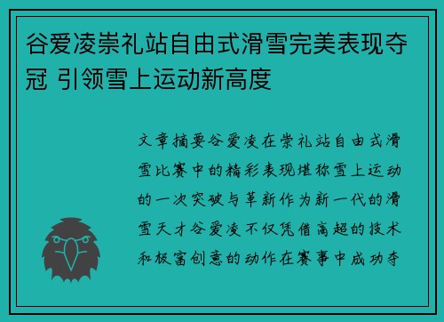 谷爱凌崇礼站自由式滑雪完美表现夺冠 引领雪上运动新高度 谷爱凌崇礼站自由式滑雪完美表现夺冠 引领雪上运动新高度