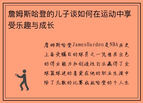 詹姆斯哈登的儿子谈如何在运动中享受乐趣与成长 詹姆斯哈登的儿子谈如何在运动中享受乐趣与成长