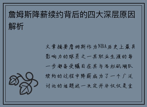 詹姆斯降薪续约背后的四大深层原因解析