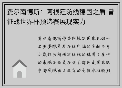 费尔南德斯：阿根廷防线稳固之盾 曾征战世界杯预选赛展现实力