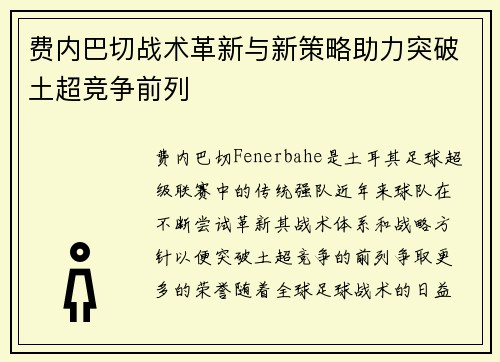 费内巴切战术革新与新策略助力突破土超竞争前列