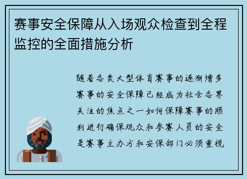 赛事安全保障从入场观众检查到全程监控的全面措施分析
