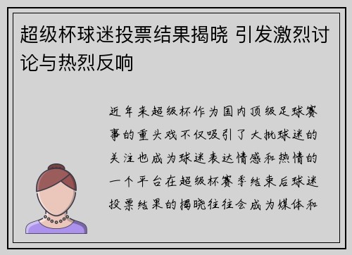 超级杯球迷投票结果揭晓 引发激烈讨论与热烈反响