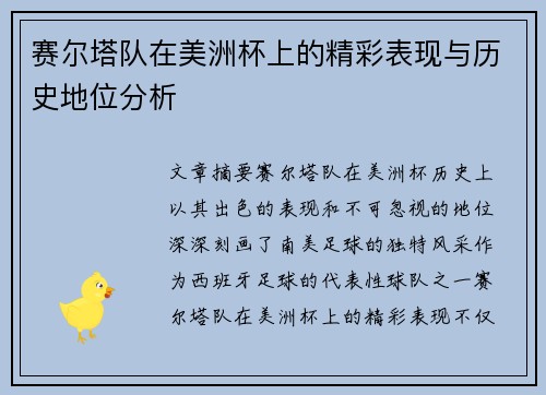 赛尔塔队在美洲杯上的精彩表现与历史地位分析 赛尔塔队在美洲杯上的精彩表现与历史地位分析