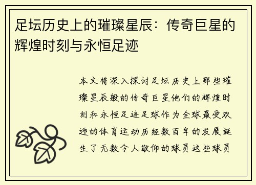 足坛历史上的璀璨星辰：传奇巨星的辉煌时刻与永恒足迹