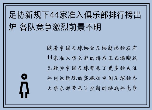 足协新规下44家准入俱乐部排行榜出炉 各队竞争激烈前景不明