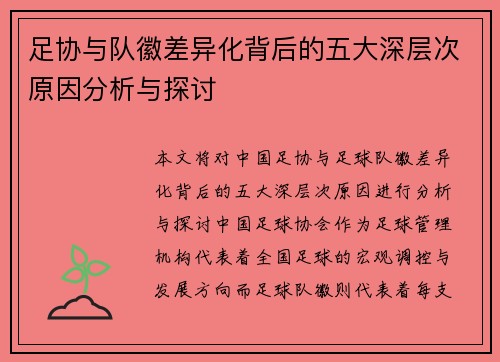 足协与队徽差异化背后的五大深层次原因分析与探讨