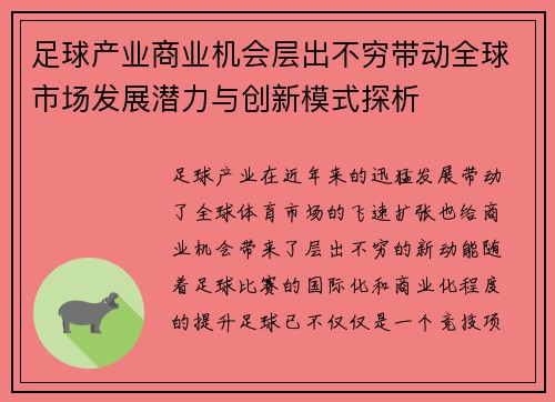 足球产业商业机会层出不穷带动全球市场发展潜力与创新模式探析