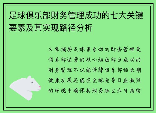 足球俱乐部财务管理成功的七大关键要素及其实现路径分析