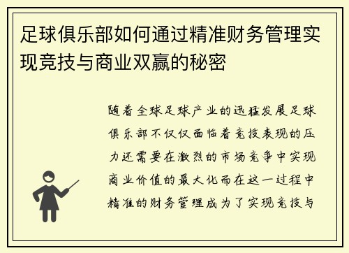 足球俱乐部如何通过精准财务管理实现竞技与商业双赢的秘密