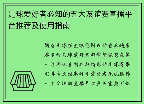 足球爱好者必知的五大友谊赛直播平台推荐及使用指南