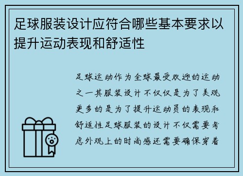足球服装设计应符合哪些基本要求以提升运动表现和舒适性