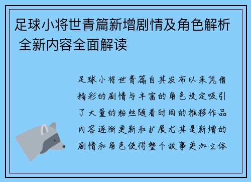 足球小将世青篇新增剧情及角色解析 全新内容全面解读
