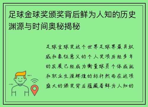 足球金球奖颁奖背后鲜为人知的历史渊源与时间奥秘揭秘