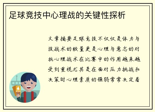 足球竞技中心理战的关键性探析
