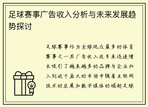 足球赛事广告收入分析与未来发展趋势探讨