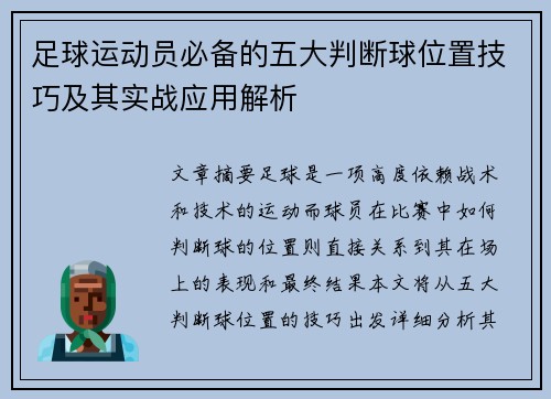 足球运动员必备的五大判断球位置技巧及其实战应用解析