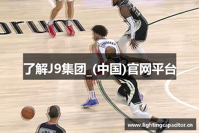 了解J9集团_(中国)官网平台